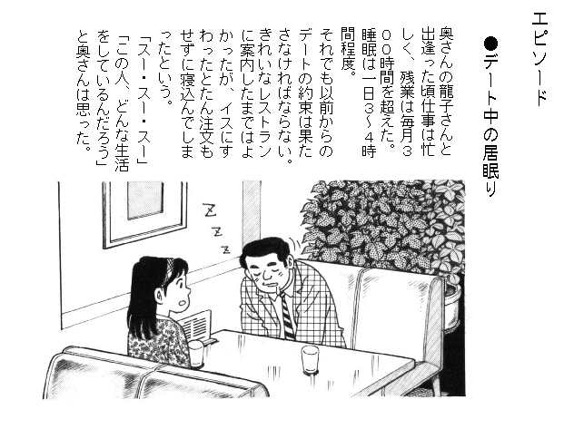 かねだ勝年物語（９）デート中の居眠り