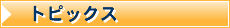 �g�s�b�N�X