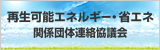 再生可能エネルギー・省エネ関係団体連絡協議会