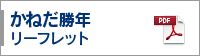 かねだ勝年リーフレット