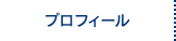 プロフィール