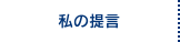 私の提言