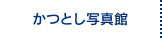かつとし写真館