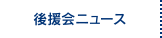 後援会ニュース