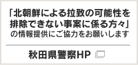 秋田県警察HP