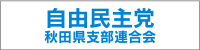 自由民主党 秋田県支部連合会