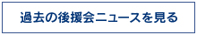 過去の後援会ニュースを見る