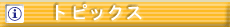 �g�s�b�N�X